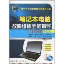 《筆記本電腦故障維修全程指導(dǎo)(彩色版)》深度評測 筆記本維修工程師的必備工具書